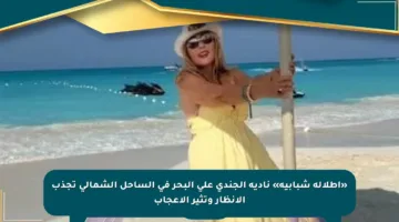 «إطلالة شبابية» نادية الجندى على البحر في الساحل الشمالي تجذب الأنظار وتثير الإعجاب